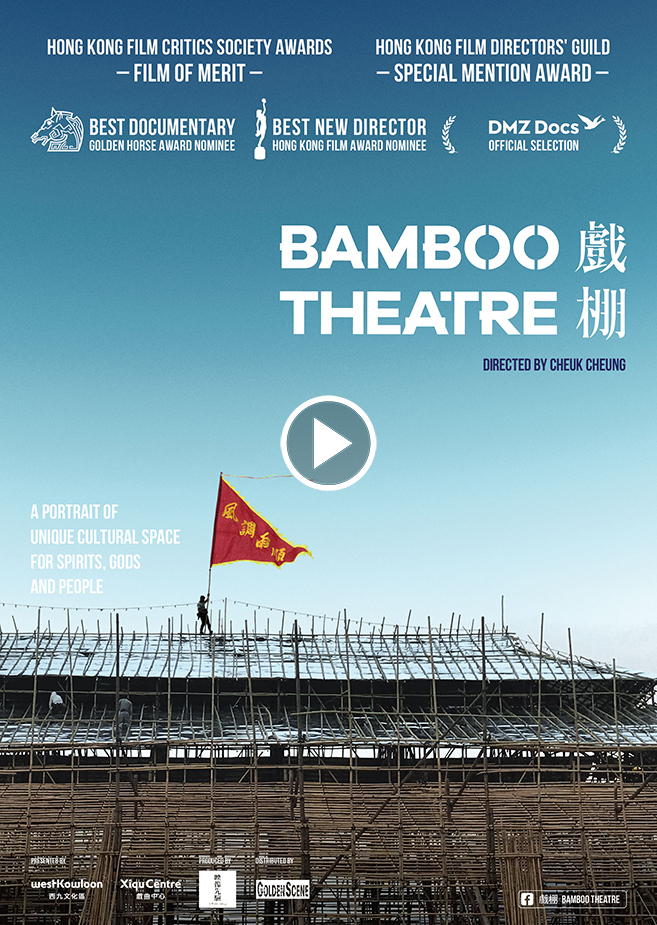 BAMBOO THEATRE 《戲棚》(2021)
